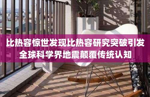 比热容惊世发现比热容研究突破引发全球科学界地震颠覆传统认知