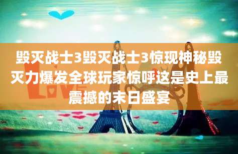 毁灭战士3毁灭战士3惊现神秘毁灭力爆发全球玩家惊呼这是史上最震撼的末日盛宴