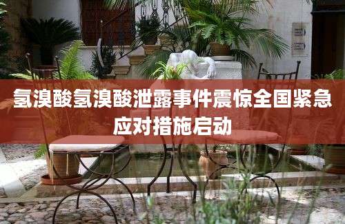 氢溴酸氢溴酸泄露事件震惊全国紧急应对措施启动