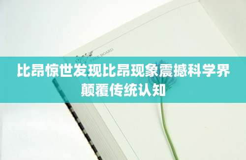 比昂惊世发现比昂现象震撼科学界颠覆传统认知