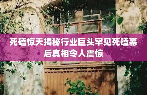 死磕惊天揭秘行业巨头罕见死磕幕后真相令人震惊