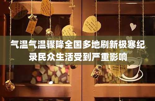 气温气温骤降全国多地刷新极寒纪录民众生活受到严重影响