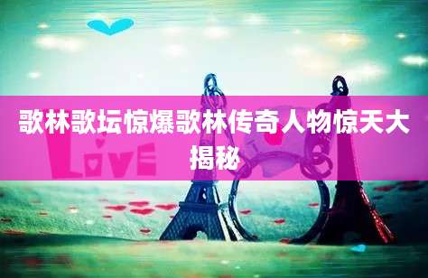 歌林歌坛惊爆歌林传奇人物惊天大揭秘