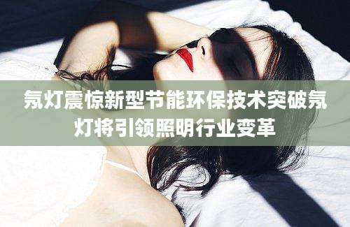 氖灯震惊新型节能环保技术突破氖灯将引领照明行业变革