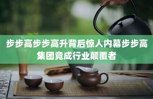 步步高步步高升背后惊人内幕步步高集团竟成行业颠覆者