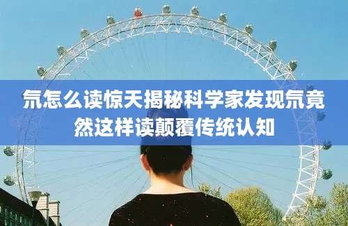 氘怎么读惊天揭秘科学家发现氘竟然这样读颠覆传统认知