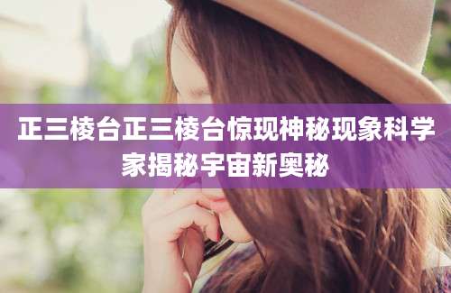 正三棱台正三棱台惊现神秘现象科学家揭秘宇宙新奥秘