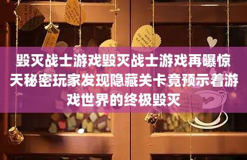 毁灭战士游戏毁灭战士游戏再曝惊天秘密玩家发现隐藏关卡竟预示着游戏世界的终极毁灭