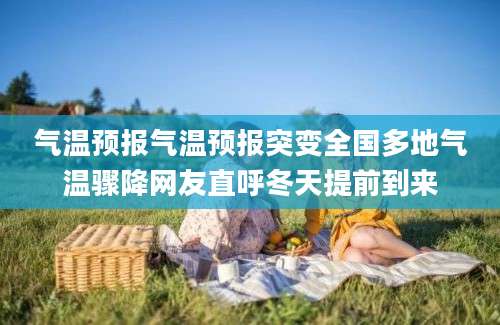 气温预报气温预报突变全国多地气温骤降网友直呼冬天提前到来