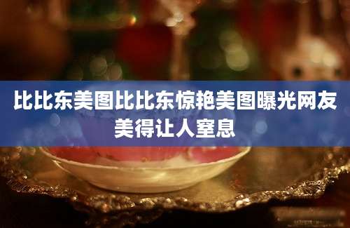 比比东美图比比东惊艳美图曝光网友美得让人窒息