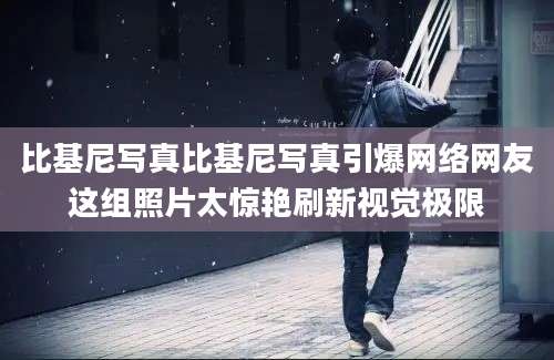 比基尼写真比基尼写真引爆网络网友这组照片太惊艳刷新视觉极限
