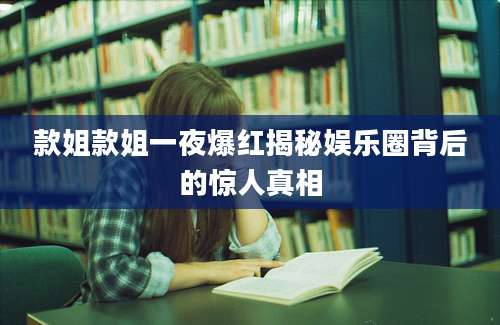 款姐款姐一夜爆红揭秘娱乐圈背后的惊人真相