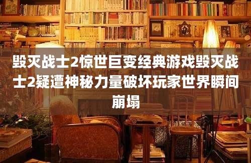 毁灭战士2惊世巨变经典游戏毁灭战士2疑遭神秘力量破坏玩家世界瞬间崩塌