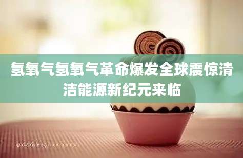 氢氧气氢氧气革命爆发全球震惊清洁能源新纪元来临
