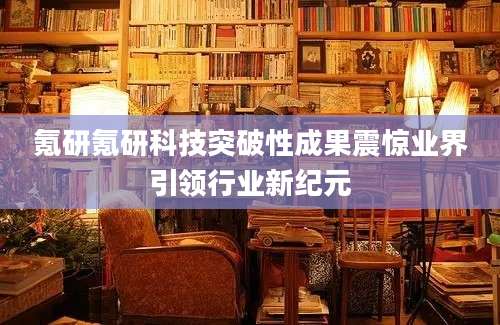 氪研氪研科技突破性成果震惊业界引领行业新纪元